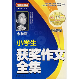 小学生获奖作文全集