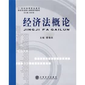 21世纪高等职业教育财经专业核心课程系列教材：经济法概论