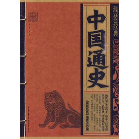 线装经典：中国通史