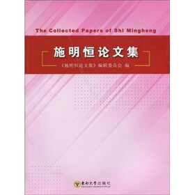 施明恒论文集