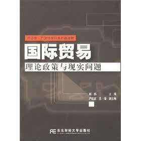 国际贸易理论政策与现实问题