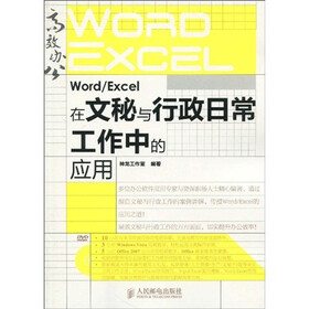 高效办公系列：Word/Excel在文秘与行政日常工作中的应用（附赠DVD光盘1张）