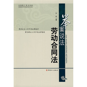 举案说法：劳动合同法