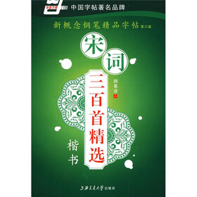 宋词三百首精选-楷书（华夏万卷）