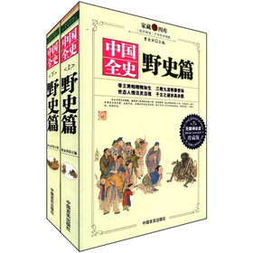 家藏四库：中国全史（野史篇）（无障碍阅读珍藏版）（套装上下册）