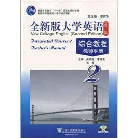 全新版大学英语综合教程教师手册2（第2版）附光盘