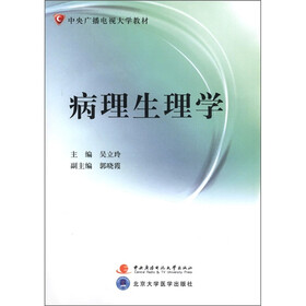 中央广播电视大学教材：病理生理学（附考核册1本+DVD光盘2张）