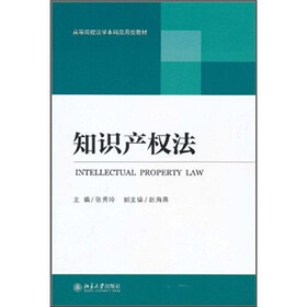 高等院校法学本科应用型教材：知识产权法