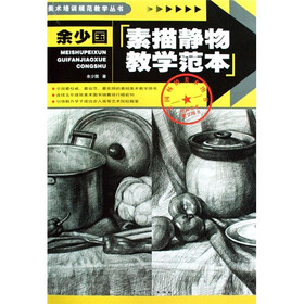 余少国素描静物教学范本