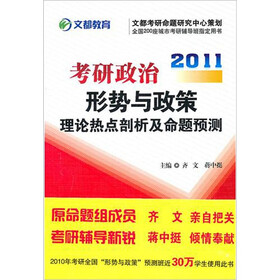 2011考研政治形势与政策理论热点：剖析及命题预测