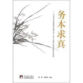 务本求真：中共中央党校第31期中青一班二支队从政经验交流文集