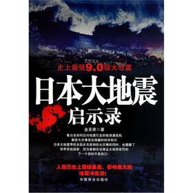 日本大地震启示录