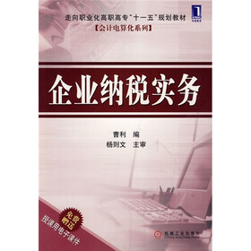 走向职业化高职高专“十一五”规划教材·会计电算化系列:企业纳税实务