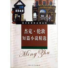 语文新课标必读丛书：杰克·伦敦短篇小说精选（新课标学生版）
