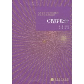 高等学校计算机基础教育改革与实践系列教材：C程序设计