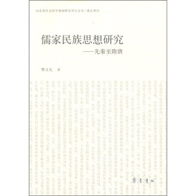 儒家民族思想研究：先秦至隋唐
