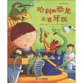 哈利和恐龙系列：哈利和恐龙去看牙医