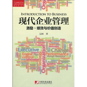 现代企业管理：激励·绩效与价值创造