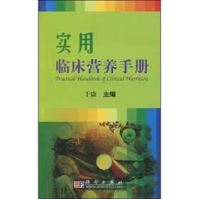 实用临床营养手册