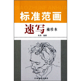 标准范画：速写（袖珍本）