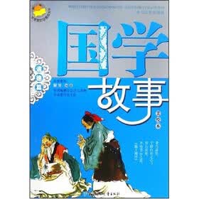 我最爱的品德成长书·国学故事：道德篇（美绘本）
