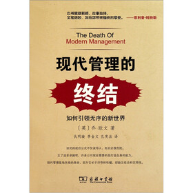 现代管理的终结：如何引领无序的新世界