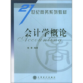 21世纪商务系列教材：会计学概论