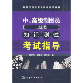中、高级制图员（土建类）知识测试考试指导