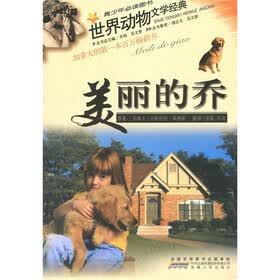 青少年必读图书·世界动物文学经典：美丽的乔