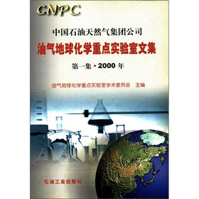 油气地球化学重点实验室文集（2000年）（第1集）