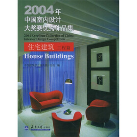 2004年中国室内设计大奖赛优秀作品集：住宅建筑·工程篇（附光盘）