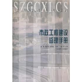 市政工程建设监理手册