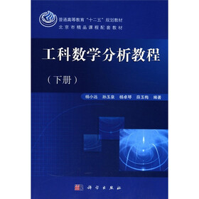 普通高等教育“十二五”规划教材·北京市精品课程配套教材：工科数学分析教程（下册）