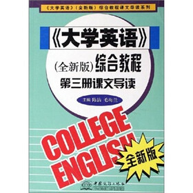 大学英语（全新版）综合教程（第3册）课文导读