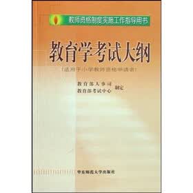 教师资格制度实施工作指导用书：教育学考试大纲（适用于小学教师资格申请者）
