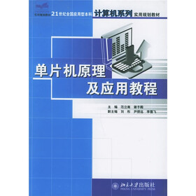 21世纪全国应用型本科计算机系列实用规划教材：单片机原理及应用教程