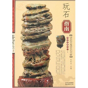 玩石指南