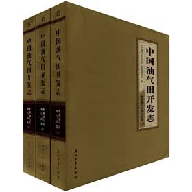 中国油气田开发志：胜利油气田区油气田卷（套装共3册）