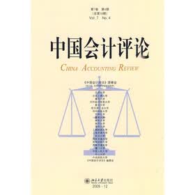 中国会计评论（第7卷）（第4期）（总第18期）