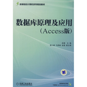 数据库原理及应用（ACCESS版）