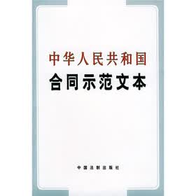 中华人民共和国合同示范文本