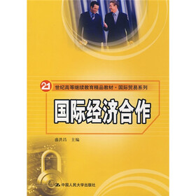 21世纪高等继续教育精品教材·国际贸易系列：国际经济合作
