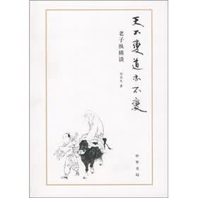 王不变道变不变：老子纵横谈