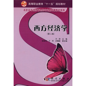 高等职业教育十一五规划教材·高职高专经济管理类专业基础课教材系列：西方经济学（第2版）