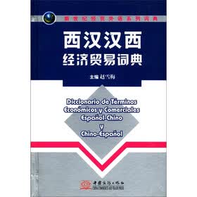 新世纪经贸外语系列词典：西汉汉西经济贸易词典