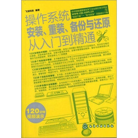 操作系统安装、重装、备份与还原从入门到精通