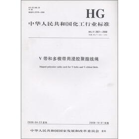 中华人民共和国化工行业标准：V带和多楔带用浸胶聚酯线绳