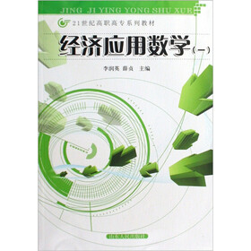 经济应用数学（一·二）