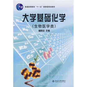 普通高等教育“十一五”国家级规划教材：大学基础化学（生物医学类）
