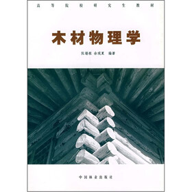 高等院校研究生教材:木材物理学
